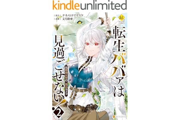 転生ババァは見過ごせない！　元悪徳女帝の二周目ライフ２ (レジーナCOMICS)