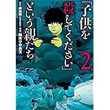 「子供を殺してください」という親たち　2巻: バンチコミックス