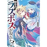 野生のラスボスが現れた! 1 (アース・スターノベル)