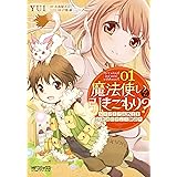 魔法使いで引きこもり? 01~モフモフ以外とも心を通わせよう物語~ (MFコミックス アライブシリーズ)