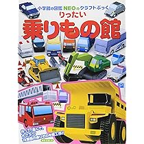 新りったい乗りもの館: 小学館図鑑NEOのクラフトブック (小学館