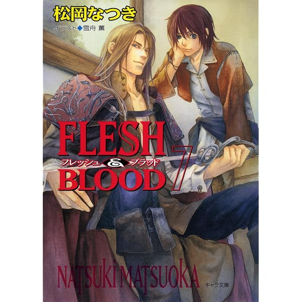 Amazon.co.jp: FLESH & BLOOD6 (キャラ文庫) eBook : 松岡なつき, 雪舟