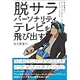 脱サラパーソナリティ、テレビを飛び出す～佐久間宣行のオールナイトニッポン0(ZERO)2021-2022～