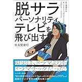 脱サラパーソナリティ、テレビを飛び出す～佐久間宣行のオールナイトニッポン0(ZERO)2021-2022～