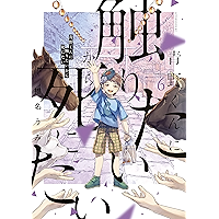 青野くんに触りたいから死にたい（６） (アフタヌーンコミックス)