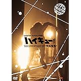 ハイパープロジェクション演劇「ハイキュー!!」 Documentary of “頂の景色" [DVD]