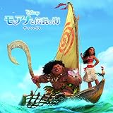 モアナと伝説の海　ザ・ソングス