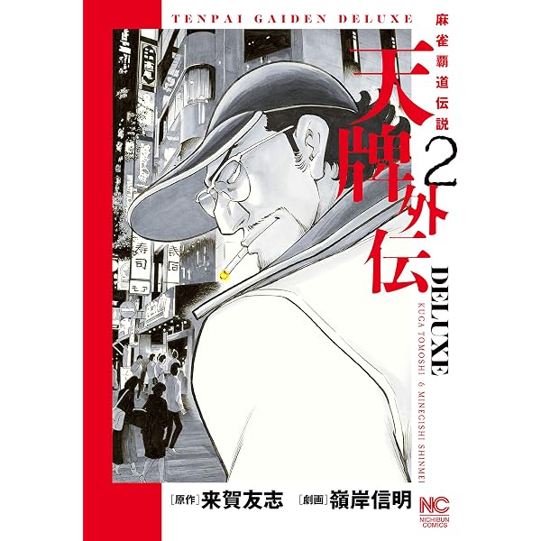 天牌外伝DELUXE 1 (Gコミック) | 来賀友志, 嶺岸信明 | マンガ