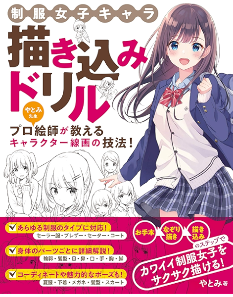 制服女子キャラ 描き込みドリル やとみ Kindle本 Kindleストア Amazon