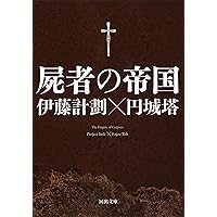 屍者の帝国 (河出文庫 え 7-1)