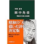 田中角栄　戦後日本の悲しき自画像 (中公新書)