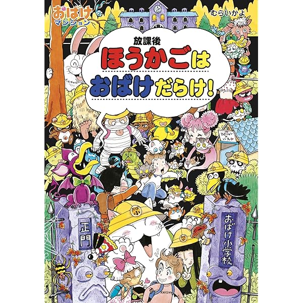 がっこうおばけの7ふしぎ おばけマンション (ポプラ社の新