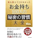 誰も教えてくれなかった お金持ち100人の秘密の習慣大全 (できる大人の大全シリーズ)
