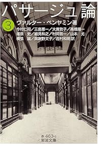 パサージュ論(一) (岩波文庫, 赤463-3) | ヴァルター・ベンヤミン