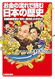 お金の流れで読む日本の歴史 元国税調査官が「古代~現代史」にガサ入れ (中経の文庫)