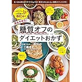 おにゃの夫もやせた！糖質オフのダイエットおかず (扶桑社ムック)