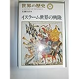 世界の歴史 8