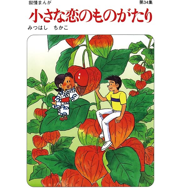 Amazon.co.jp: 【60周年記念限定特典付】小さな恋のものがたり 第3集