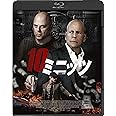 10ミニッツ [Blu-ray]