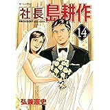社長 島耕作（１４） (モーニングコミックス)