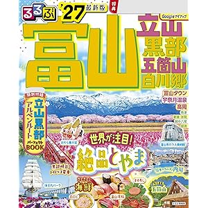 るるぶ富山 立山 黒部 五箇山 白川郷 '27の表紙