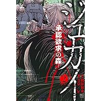 28冊まとめ売り ラクガキ～呪いの館～ 「ジュカイー承認欲求の森ー