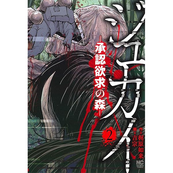 Amazon.co.jp: ジュカイ―承認欲求の森― (1) (ニチブンコミックス