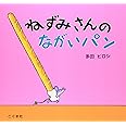 ねずみさんのながいパン