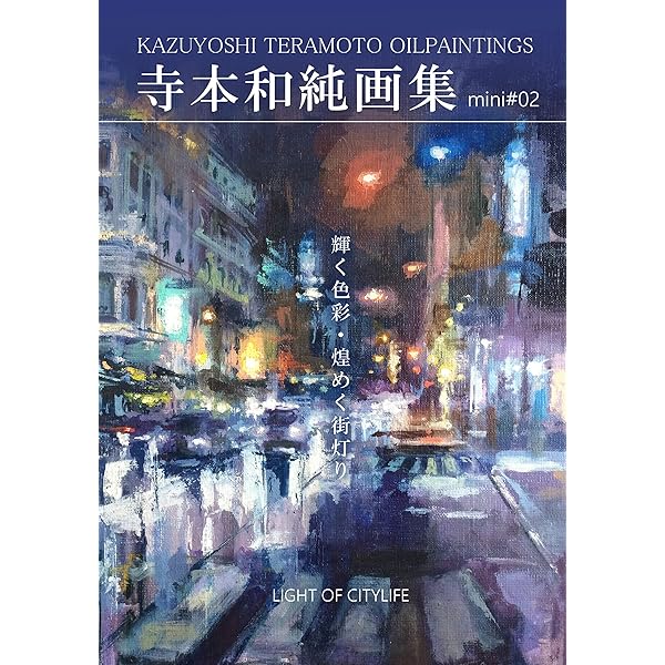 Amazon.co.jp: 寺本和純 画集「KAZUYOSHI TERAMOTO ARTWORKS