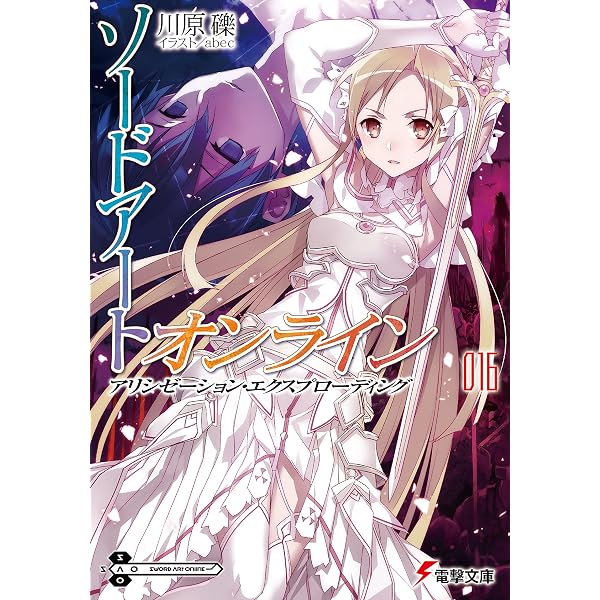Amazon.co.jp: ソードアート・オンライン17 アリシゼーション 