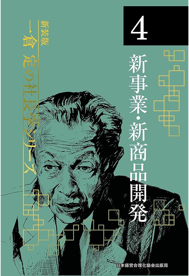 新装版》第7巻 社長の条件 (一倉定の社長学) | 一倉 定 |本 | 通販