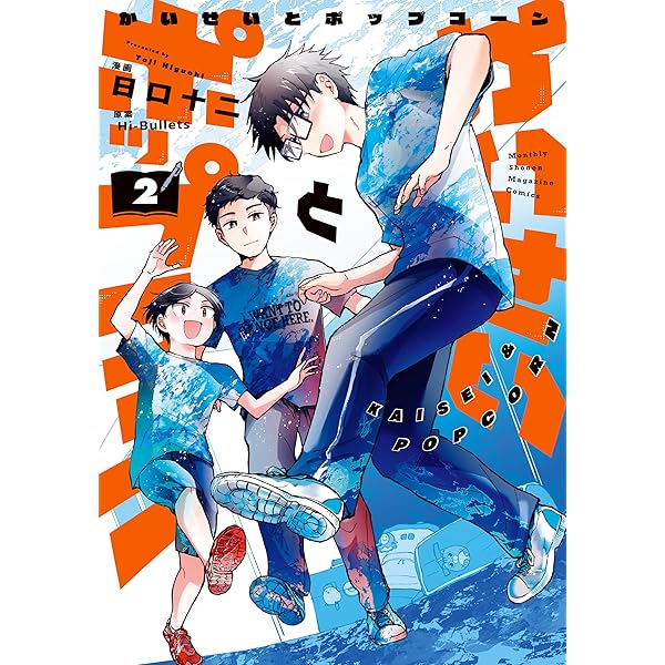 かいせいとポップコーン（1） (月刊少年マガジンコミックス) | Hi