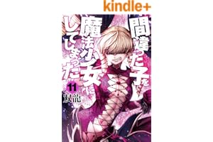 間違った子を魔法少女にしてしまった　11巻 (バンチコミックス)
