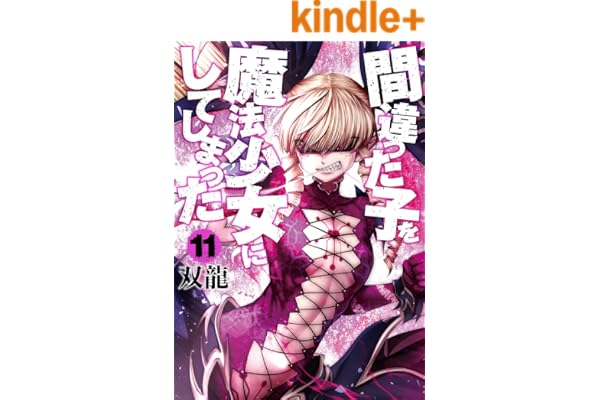 間違った子を魔法少女にしてしまった　11巻 (バンチコミックス)