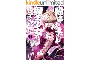 間違った子を魔法少女にしてしまった　11巻の表紙