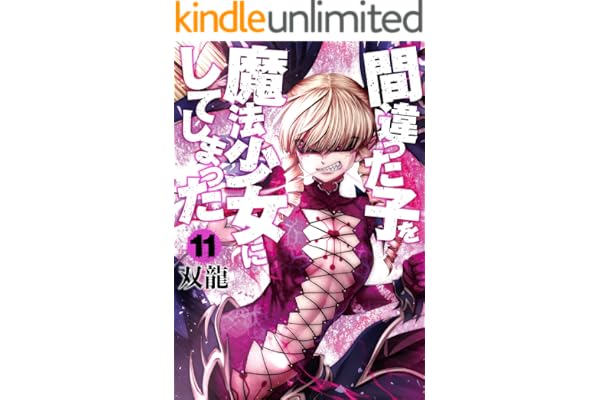 間違った子を魔法少女にしてしまった　11巻 (バンチコミックス)