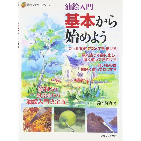 色の技法 基本篇: 絵具の色に強くなる | 鈴木 輝實 |本 | 通販 | Amazon