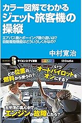カラー図解でわかるジェット旅客機の操縦　エアバス機とボーイング機の違いは？自動着陸機能はどういうしくみなの？ (サイエンス・アイ新書) Kindle版