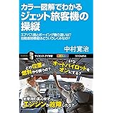 カラー図解でわかるジェット旅客機の操縦　エアバス機とボーイング機の違いは？自動着陸機能はどういうしくみなの？ (サイエンス・アイ新書)