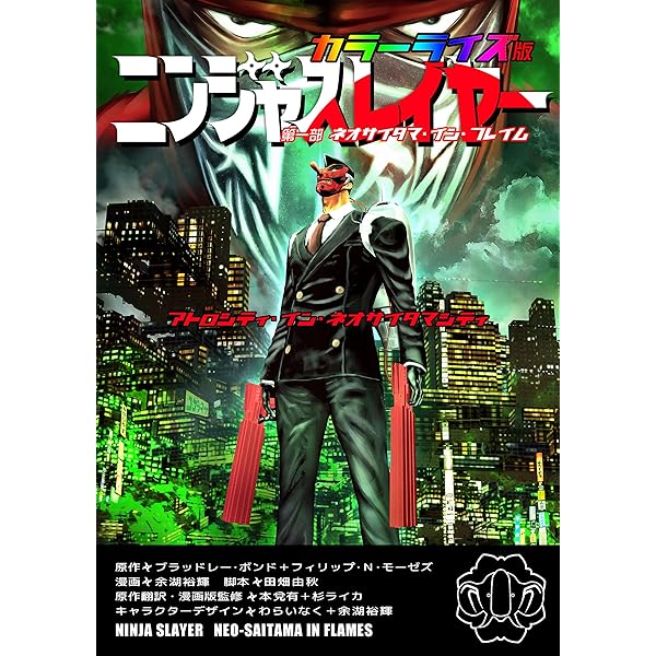 Amazon.co.jp: 【合本版】ニンジャスレイヤー 全21巻 (ホビー書籍部