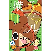 アニマル横町 1-22巻 アニマル横町 1-22巻 アニマル横町 1-22巻 アニマル横町 22