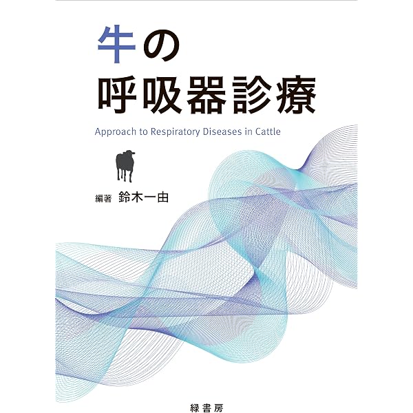 Amazon.co.jp: 牛疾病の超音波診断ガイドブック : セバスティアン