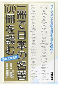 一冊で日本の古典100冊を読む (一冊で100シリーズ 3) | 小林 保治 |本