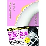 このたび、便所は宇宙である