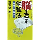 脳を活かす勉強法 奇跡の「強化学習」
