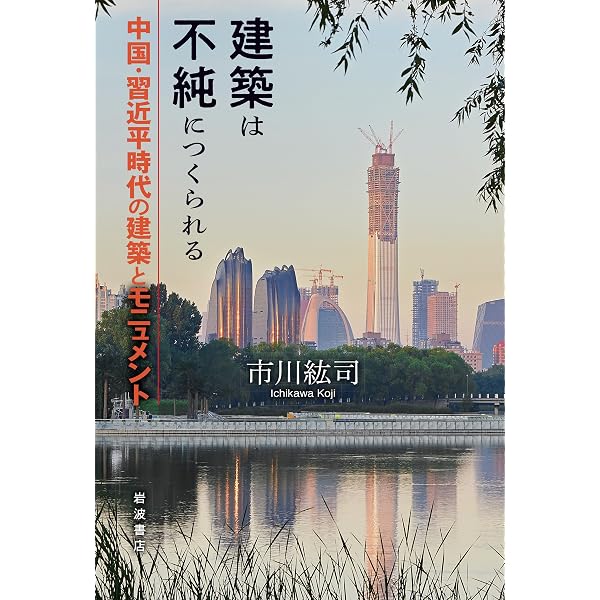 新品　未開封　建築　中国語　本　BI生物智慧　建築創意的源頭 Amazon.co.jp: ねもはEXTRA 中国当代建築 : 市川紘司, 市川紘司: 本