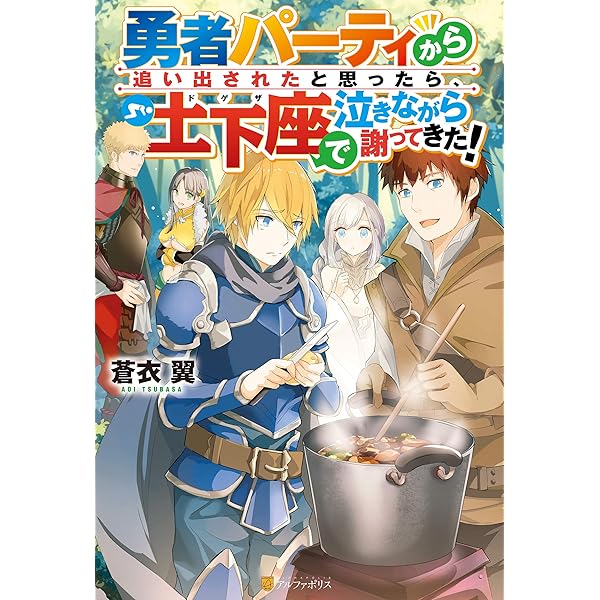 Ss付き 勇者パーティから追い出されたと思ったら 土下座で泣きながら謝ってきた アルファポリス 蒼衣翼 新堂アラタ ライトノベル Kindleストア Amazon
