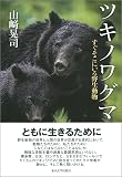 ツキノワグマ: すぐそこにいる野生動物