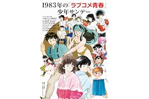 1983年の「ラブコメ青春」少年サンデー