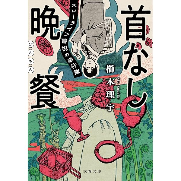 赤と白 | 櫛木 理宇 |本 | 通販 | Amazon
